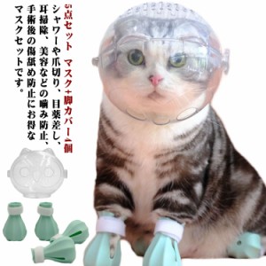 5点セット マスク+脚カバー4個 猫用 口輪 猫用マスク キャットマズル ネコ 爪切り補助用 通気 透明 猫用マズル クリア 猫用マスク ペット