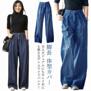 ワイドデニムパンツ ロング丈 ストレートパンツ 送料無料 デニム パンツ レディース ワイド デニムパンツ 春 きれいめ ロング タック ハ