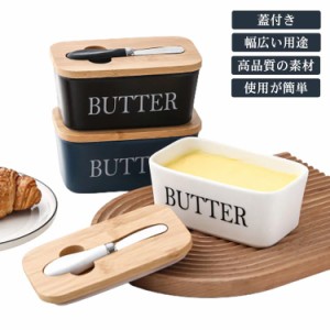 バターケース 陶器 バターボックス 保存容器 バターカッター付属 木葢 密閉 バター入れ 容器 バターナイフ ボックス キッチン収納 簡単 
