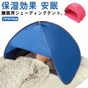 安眠 ミニテント 快眠ドーム おやすみ潤う 防寒 遮光ドーム uvカット 暑さ対策 ビーチ プライバシー対策 サンシェードテント 乾燥対策 冷