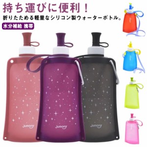 シリコン ボトル 水筒 ウォーターボトル 550ml 折り畳み水筒 折りたたみ水筒 登山 旅行 マイボトル おしゃれ 冷凍 凍らせる コンパクト 