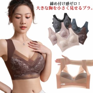 ナイトブラ 育乳 ブラジャー 育乳ブラ 脇高ブラ 大きな胸を小さく見せるブラ 小さく見えるブラジャー レディース ノンワイヤー ブラ レー