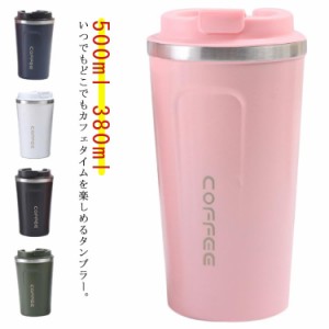 タンブラー 水筒 500ml 380ml 保温 保冷 真空断熱 ステンレス 蓋付き ふた付き マグボトル カフェ コーヒーボトル 持ち運び 携帯タンブラ