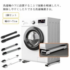 洗濯機 置き台 キャスター付き かさ上げ台 かさあげ台 幅45〜71cm 伸縮式 洗濯機 冷蔵庫 置き台 洗濯機 スライド台 滑り止めマット スト