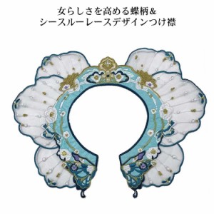 送料無料 つけ襟 レディース 蝶柄 レース 付け襟 シースルー 刺繍 花柄 クロシェ 編み 透け感 レイヤード 重ね着風 こなれ感 大人可愛い 