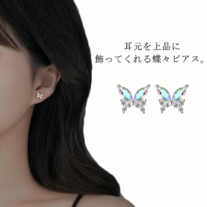 蝶々 ちょうちょ ピアス バタフライ silver925 シルバー925 金属アレルギー対応 ジルコニア 上品 キラキラ 送料無料 小さめ ミニ アクセ