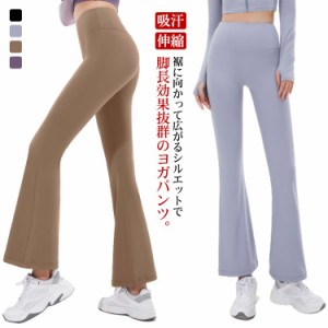 送料無料 ヨガパンツ フレアパンツ ベルボトム レディース ヨガウェア ホットヨガ ロング ブーツカット美脚パンツ 伸縮 吸汗 速乾 スポー