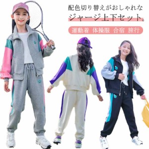 送料無料 ジャージ 上下 キッズ 長袖 ジャージ セットアップ 上下セット 配色 子供服 子ども用 スウェット アウター スウェットパンツ 子