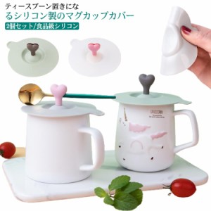 2個セット/食品級シリコンカップカバー リコン製のマグカップカバー シリコンカップカバー カップカバー シリコン マグカップ蓋シリコン 