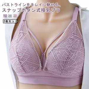 授乳ブラ 前開き 2枚セット ノンワイヤー 下着 オープンフロント レース おしゃれ かわいい 垂れ防止 スナップボタン式 授乳 ブラ マタニ