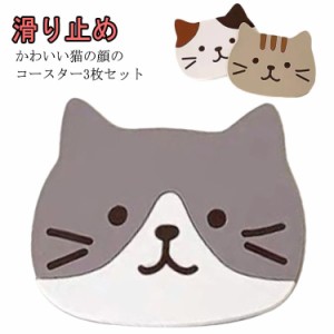 3枚セット 猫コースター キャットデザイン コップ置き 食器 結婚祝い 引っ越し 新居 かわいい ネコ 北欧デザイン 茶托 茶たく 洗える 滑