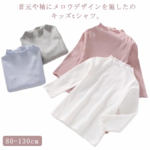 送料無料 女の子 インナーシャツ リブ リブシャツ 長袖 80cm 90cm 100cm 110cm 120cm 130cm tシャツ リブ 肌着 ハイネック インナー トッ