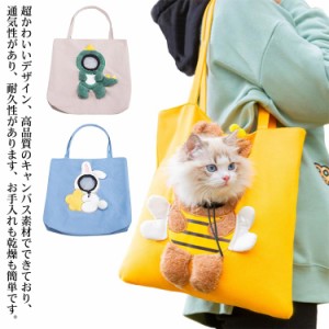 顔出しOK、超かわいいデザイン！ペット キャリーバッグ 犬 猫 ペットキャリーバッグ トートバッグ 蜜蜂型 恐竜型 兎型 小型犬用 ショルダ