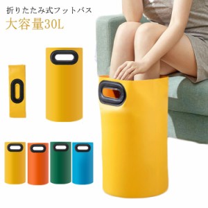 足湯 バケツ フットバス 30L 折りたたみ 折り畳み 折りたたみ式 取っ手付き 持ち運びも簡単 リラックス 足浴 フットケア 足湯用 足湯グッ