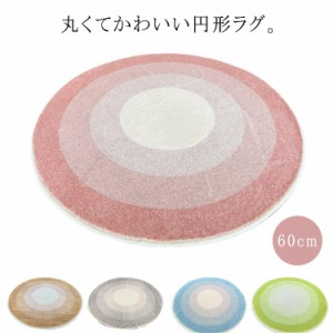 ラグ ラウンド 60×60cm ラグマット 絨毯 直径60 円形 滑り止め 丸型 デスクマット カーペット オールシーズン おしゃれ 北欧 全5色