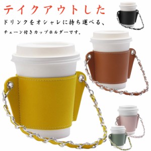 ホルダー コーヒー ドリンク コンビニ チェーン 2個セット ドリンクホルダー レザー カップ カップホルダー ホルダー 保護 ボトルホルダ