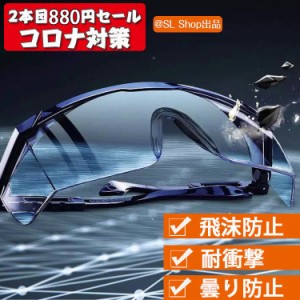 保護ゴーグル ウイルス対策 飛沫防止 曇らない 防塵ゴーグル 保護メガネ 花粉 軽量 男女兼用 プレゼント 敬老の日