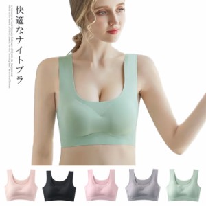 ナイトブラ 夏 ブラジャー 育乳ブラ バストアップ 送料無料 ノンワイヤー ラクブラ シームレス インナー かわいい 補正 スポーツ 夜用 シ