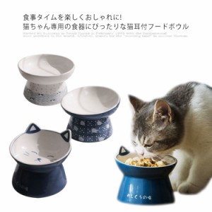 猫 フードボウル ペットボウル 猫用スタンド 陶器 猫 犬 猫柄 脚付フードボウ ウォーターボウル ペット皿 犬猫用 餌入れ 水入れ 食器 皿 