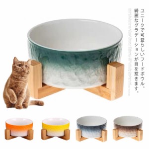 ペットボウル 犬 猫 食器 陶器 食べやすい 食器 スタンド付き セラミック グラデーション インテリア プレゼント 贈り物 ギフト おしゃれ