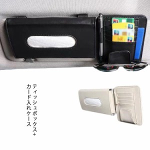 ティッシュボックス 多機能 車内便利 カード入れ ティッシュケースカバー PU 送料無料 多機能車用品 カーアクセサリー おしゃれ サンバイ