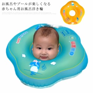 ベビーフロート 浮き輪 子供 赤ちゃん 首浮き輪 お風呂 2ヶ月〜9ヶ月まで 送料無料 Baby Float プレスイミング お風呂のおもちゃ 出産祝