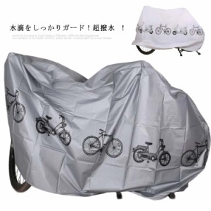 自転車カバー 厚手 防水 丈夫 撥水 サイクルカバー 送料無料 防災グッズ ママチャリ 紫外線 飛ばない バイク 軽量 電動自転車 かけやすい