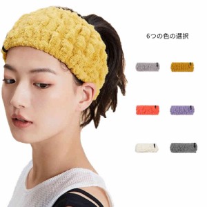 ヘアーバンド ヘアバンド ヘアターバン モコモコ ふんわり 伸縮性 吸収性 洗顔 タオルバンド レディース 髪用 お風呂 メイク 化粧 送料無