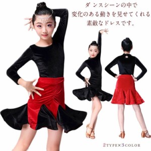 子供服 ラテンダンス クルーネック ベロアワンピース ちゃちゃちゃ ベロアダンス衣装 ダンスワンピース 女の子 子供ダンス服 長袖ラテン