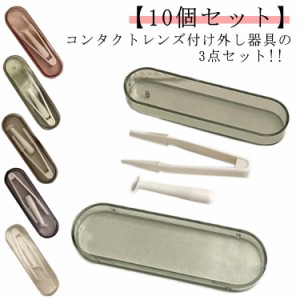 コンタクトレンズ付け外し器具 10個セット ピンセット スティック 収納ケース 3点セット ソフトコンタクト カラーコンタクト 取り外し器 