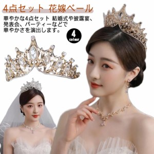 ウェディング アクセサリー 4点セット ティアラ ネックレス ピアスorイヤリング 花嫁ベール 結婚式 ブライダル ヘッドドレス ブライダル