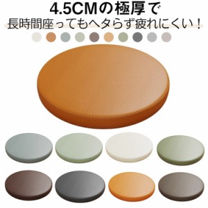 座布団 丸型 クッション 低反発 椅子用 4.5cm厚 厚め 防水 フロアクッション イス チェアパッド 円形 コンパクト 北欧 シンプル テレワー