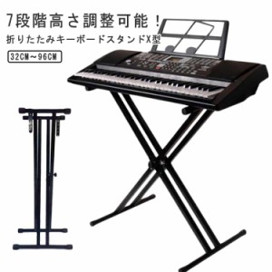 X型 電子ピアノ ピアノ キーボードスタンド キーボード用スタンド 軽量 折りたたみ 折り畳み 高さ調節 電子ピアノスタンド キーボード ス