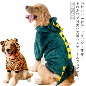 3XL〜6XL！ペット服 ドッグウエア 大型犬 竜 変身服 犬用コスチューム 中型犬 2024年 干支 辰年 辰 コスプ レペット服 犬 秋冬 可愛い龍 