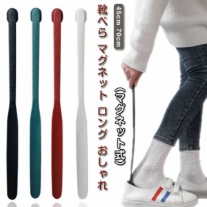 靴べら マグネット 70cm 長い 靴ベラ 靴箆 シューホーン 壁面収納 ロングサイズ 磁石 薄型 玄関 エントランス 靴 くつ スニーカー パンプ