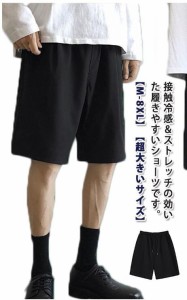 M-8XL！超大きいサイズ ハーフパンツ メンズ 五分丈 パンツ接触冷感 膝丈 ショートパンツ ゆったり 短パン 夏 ストレッチ イージーパンツ