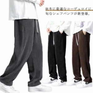 コーデュロイ パンツ メンズ 秋 冬 春 シェフパンツ ワイド パンツ ワーク パンツ ストレート ガウチョ ロングパンツ イージーパンツ ボ