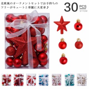 クリスマス オーナメント 30個セット ツリートップ ボール クリスマスツリー 飾り 北欧 パーティー おしゃれ 3cm 装飾 星 ピンク ゴール