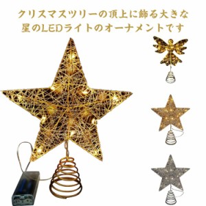 ツリートップ クリスマスツリー 星 トップ ツリートップスター 幸運星 クリスマスツリー装飾 デコレーション ライト 電池式 LED インテリ