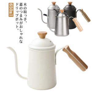 ドリップポット 木の取っ手 4色 650ml ウッド コーヒードリップポット コーヒー 細口 ケトル ステンレス コーヒーポット 用品 IH対応 コ