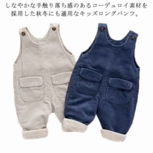 ベビー サロペット パンツ 裏起毛 厚手 秋冬 キッズ 男の子 女の子 コーデュロイパンツ 長ズボン カジュアル 幼児 オーバーオール 子ども