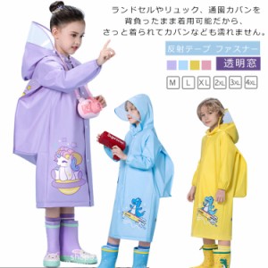 レインコート 子供 ランドセル対応 キッズ 入学 撥水 ポケット 通気 レインウェア カッパ 雨具 通園 小学生 保育園 幼稚園 防水 女の子 