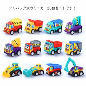 おもちゃ ミニカー 20台セット 男の子 知育 玩具 くるま プルバック式 動く 走る 作業車 働く車 自動車 車両 子ども 子供 室内 遊び 3歳 