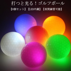 8個セット 打つと光る！ゴルフボール LED 高弾性 ゴルフプレゼント 光る ゴルフボール LEDゴルフボール ナイトゴルフボール 夜間練習可能