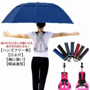 手ぶら傘 日よけ かさ 傘 雨傘 アウトドア 農作業 ハンズフリー傘 キャンプ 釣り 雨具 ハンズフリー 登山 撮影 折りたたみ傘 簡単装着 濡