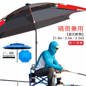 釣り用傘 傘 釣り 1.8m 2.0m 2.2m フィッシングパラソル パラソル 日傘 雨傘 ビーチパラソル 360度回転 収納袋付き 角度調節 UVカット 防