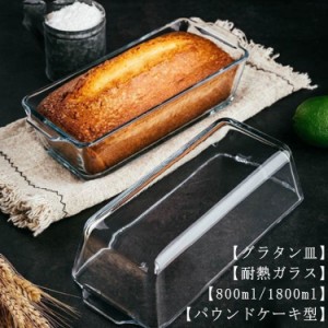 【送料無料】パウンドケーキ型 耐熱ガラス グラタン皿  パウンドケーキ 食洗機対応 パウンド型 スリム 長方形 焦げ付かない オーブン皿 