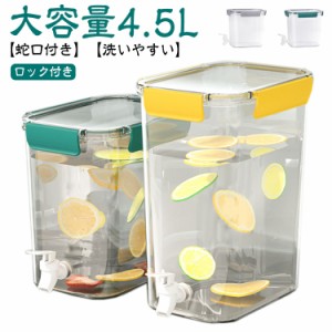 冷水ポット 4.5L 麦茶ポット 冷水筒 ウォーターボトル お茶ポット ピッチャー 横置き 大容量 4.5リットル 洗いやすい ロック付き お茶ボ