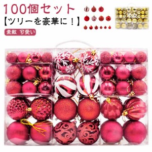 クリスマス オーナメント 100個セット 装飾 飾り ボール クリスマスツリー 豪華 おしゃれ 飾り付け かわいい プレゼント 贈り物 ツリーを