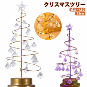 【送料無料】クリスマスツリー LEDイルミネーション 33cm 卓上 クリア 水晶 ミニツリー 卓上ツリー クリスマス飾り 鉄 アイアン ツリー 